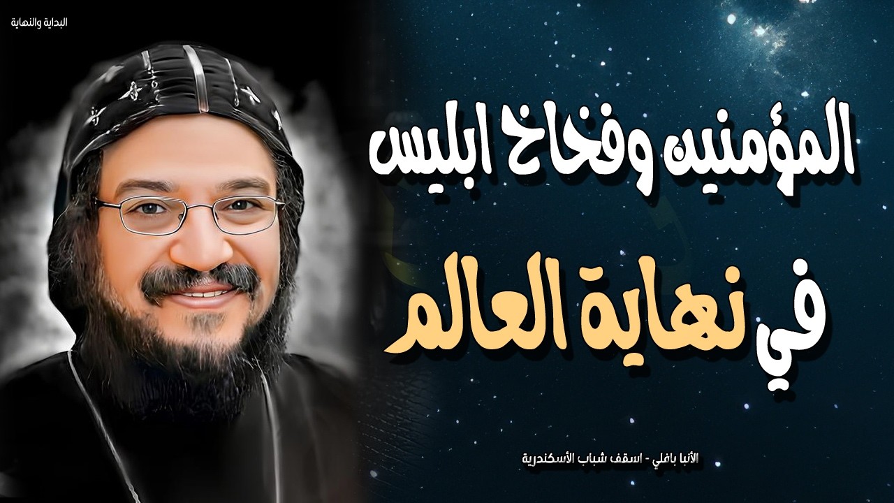 المؤمنين وفخاخ ابليس في نهاية العالم عظات الصوم الكبير 2026 الانبا بافلي