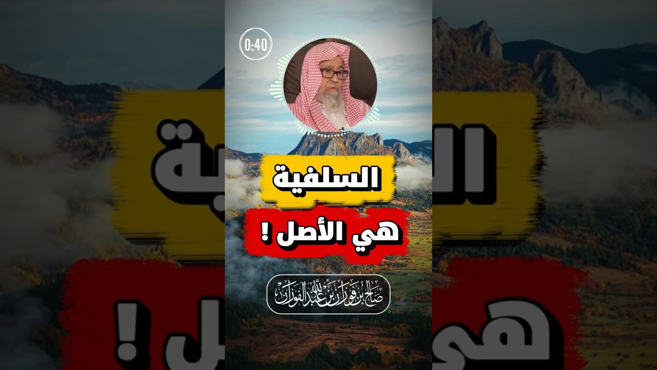 السلفية هي الأصل | الفوزان
