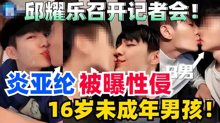 炎亚纶承认性侵未成年并道歉！现身邱耀乐记者会当面对决！ #娱乐 #炎亚纶 #飞轮海 #综艺 - 天天要闻