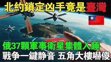 戰爭「一鍵靜音」！俄37顆軍事衛星「集體入睡」…五角大廈嚇傻！北約鎖定「幽靈兇手」竟是台灣！