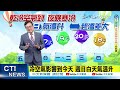 【戴立綱報氣象】冷氣團籠罩全台 中部以北低溫12度｜冷空氣影響到今天 週日白天氣溫上升 20231118