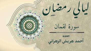 سورة لقمان من ليالي رمضان ١٤٤٦هـ | أحمد هريش الزهراني