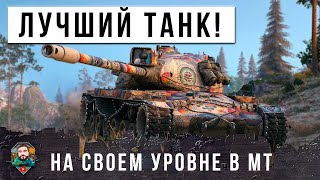 Я ОБАЛДЕЛ, ТЕПЕРЬ ЭТО ЛУЧШИЙ ТАНК НА СВОЕМ УРОВНЕ В МИРЕ ТАНКОВ!