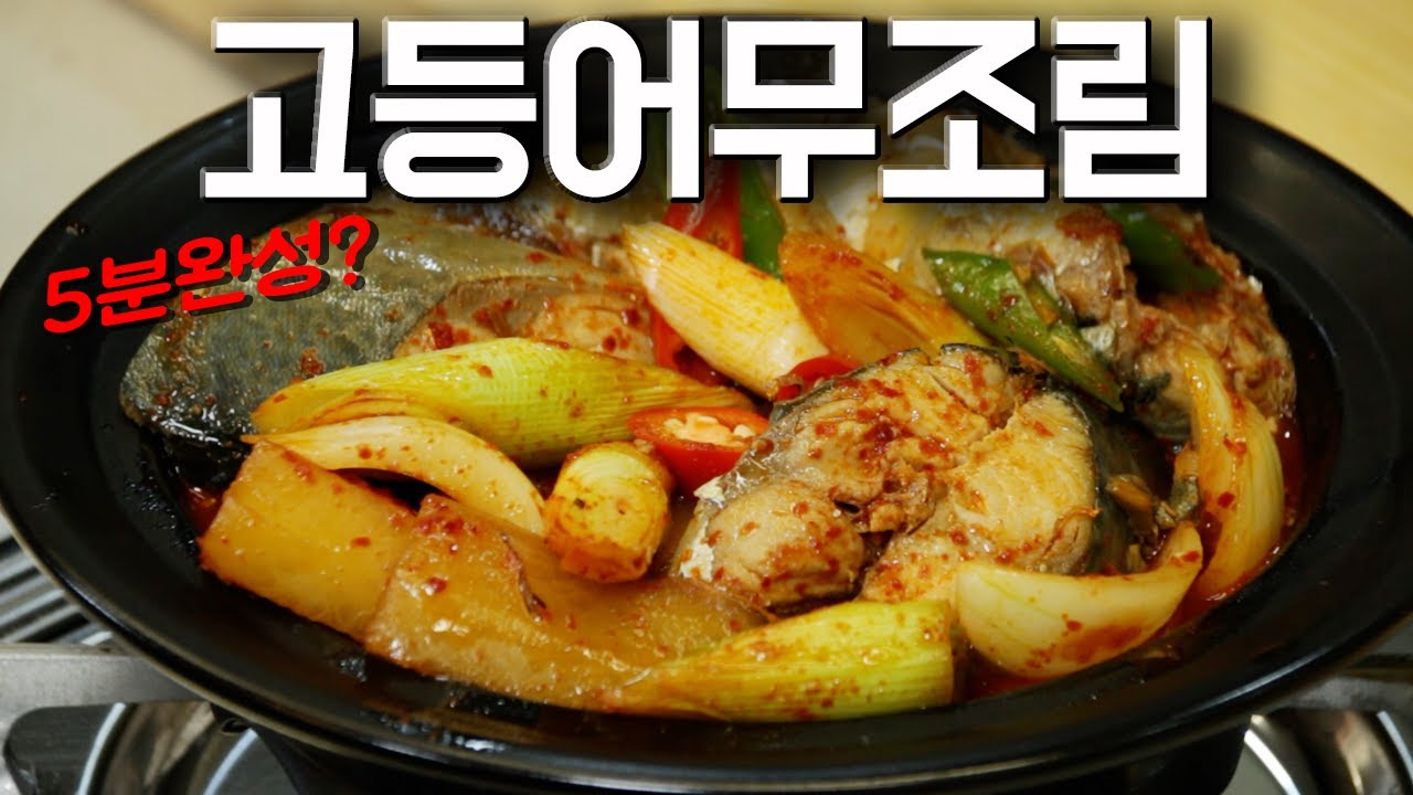 고등어무조림
