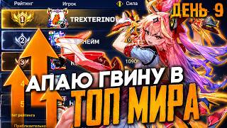 АПАЮ ТОП МИРА ГВИНЕВРУ - ДЕНЬ 9 - Mobile Legends