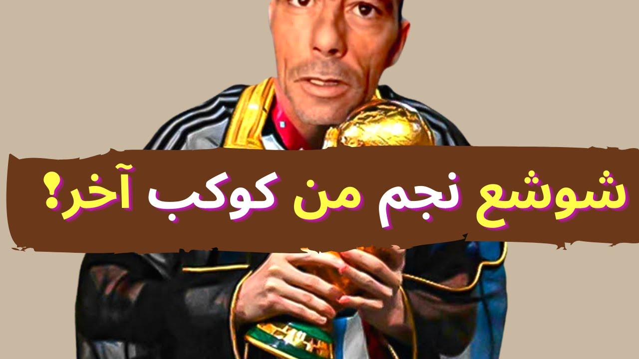 شوشع العالمية نجم الجزائر الرهيب