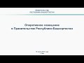 Оперативное совещание в Правительстве Республики Башкортостан: прямая трансляция 15 июня 2021 года