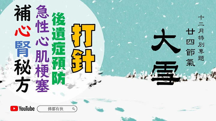 身体疲劳 补心肾秘方│急性心肌梗塞│【廿四节气养生--大雪】12月伙伴专题节目 - 天天要闻
