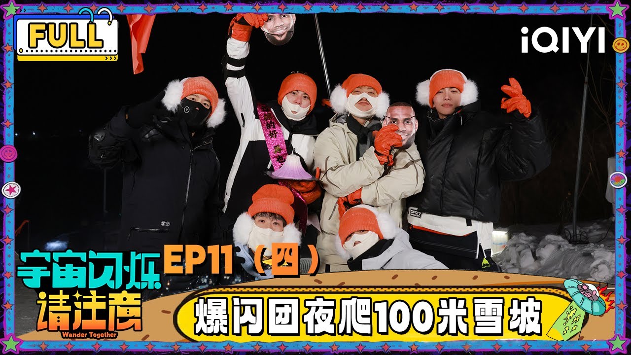 【🛸Multi Sub】EP11（四）：爆闪团夜爬100米雪坡为王鹤棣庆生 刘耀文叫黄子韬韬妹 | 宇宙闪烁请注意 Wander Together | iQIYI潮综艺