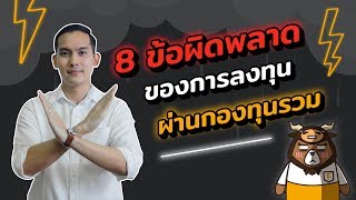 8 ข้อผิดพลาดของการลงทุน ผ่านกองทุนรวม ที่คนมักเข้าใจผิด