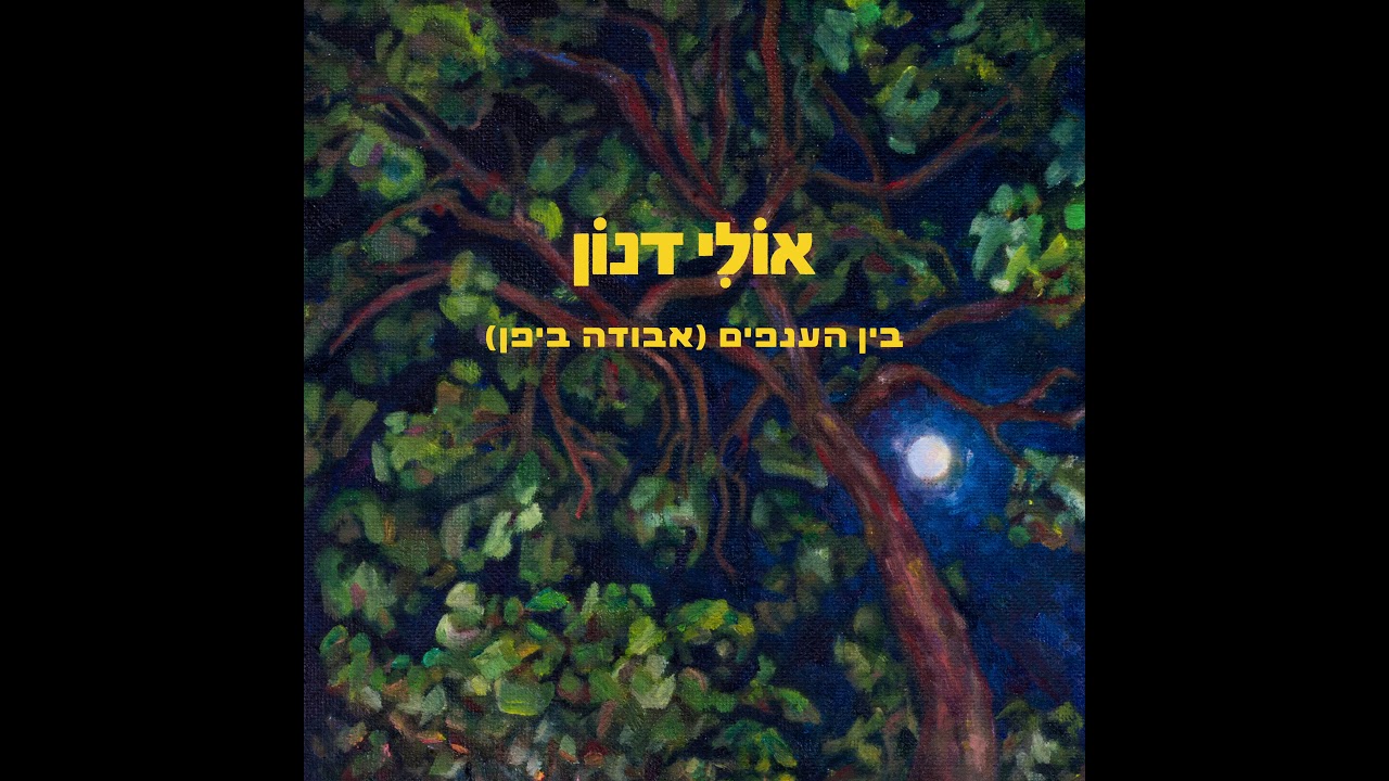 בין הענפים (אבודה ביפן) - אולי דנון