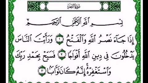 قرآن الكريم بصوت الشيخ أحمد العجمي سورة النصر