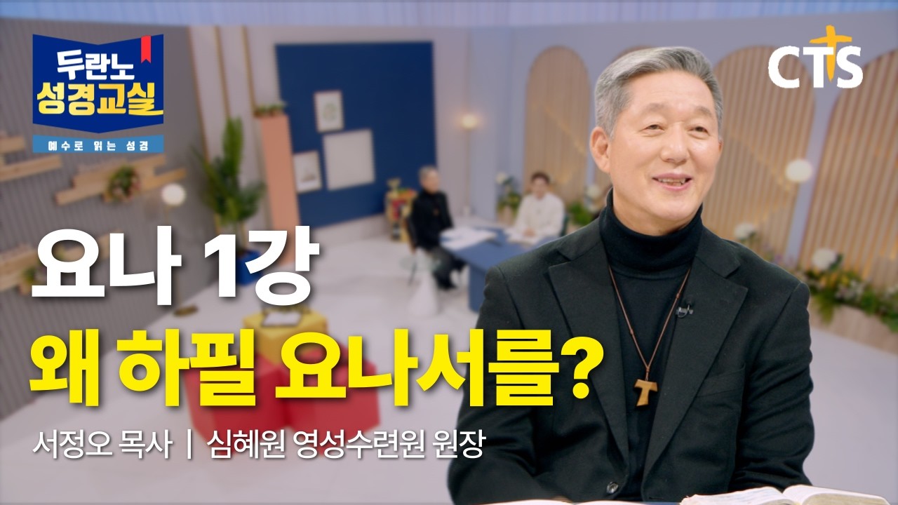 [Full] 왜 하필 요나서를? | 서정오 목사 | 요나 1강ㅣ두란노성경교실