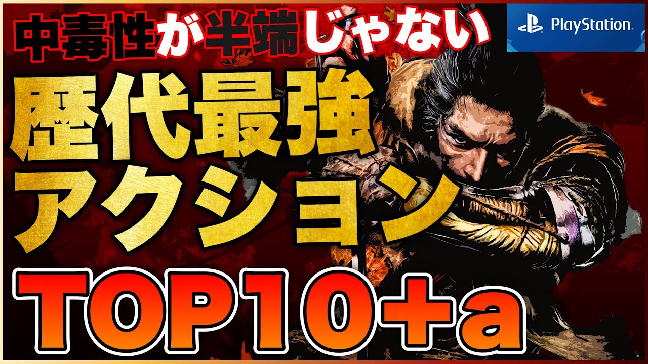 Ready go to ... https://youtu.be/peQN_OvM4uUPS5/PS4/SwitchRPGRPG10 [ ãPS5/PS4ãä¸­æ¯æ§æç¾¤ï¼æ­´ä»£æå¼·ã¢ã¯ã·ã§ã³ã²ã¼ã TOP10+aãããããã²ã¼ã ç´¹ä»ã]