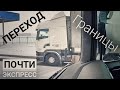 #311 Почти экспресс. Переход границы.