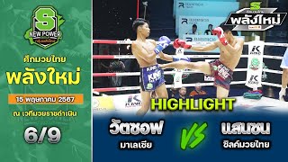 ศึกมวยไทยพลังใหม่ | 15 พฤษภาคม 2567 | วัตชอฟ (มาเลเซีย) VS แสนซน ซิลค์มวยไทย