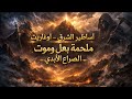 أساطير الشرق أوغاريت 3 سقوط أوغاريت ملحمة بعل وموت