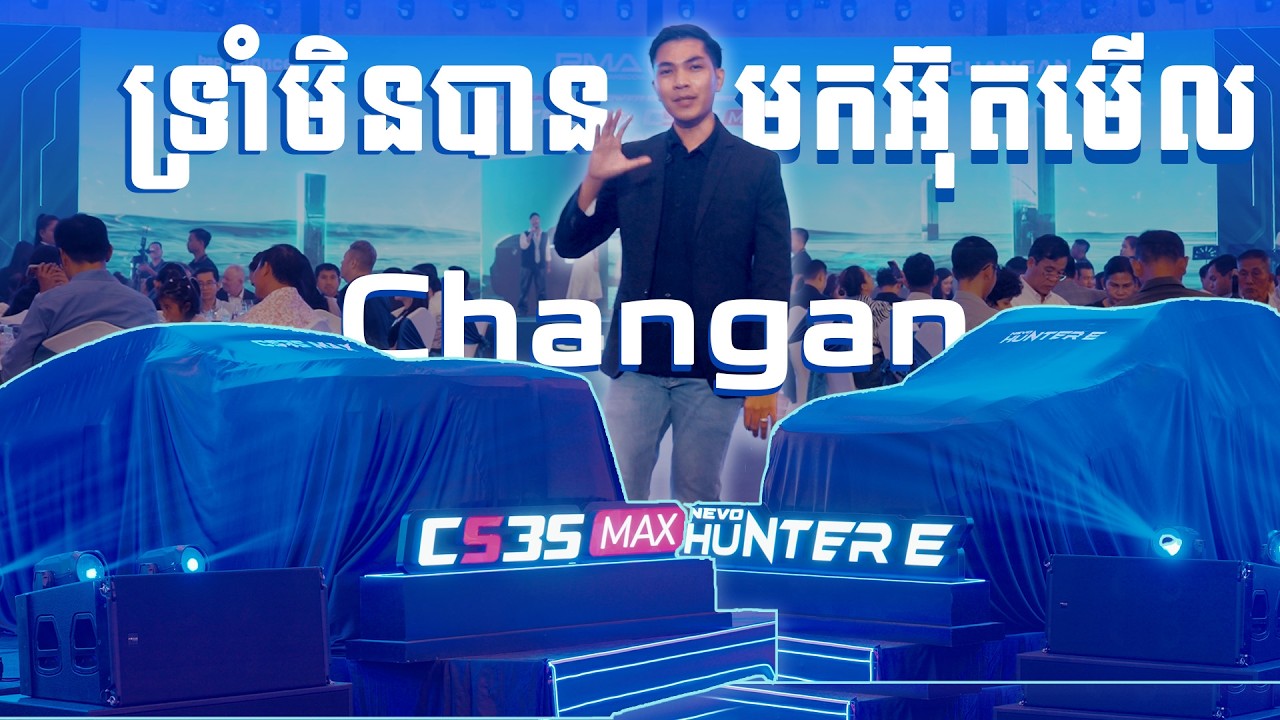 ទ្រាំមិនបាន! មកអ៊ុតមើល Changan ស៊េរីថ្មីមុនគេ!