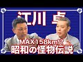 【怪物】歴代No.1の球の質とは？江川卓が伝説と呼ばれる理由が判明！