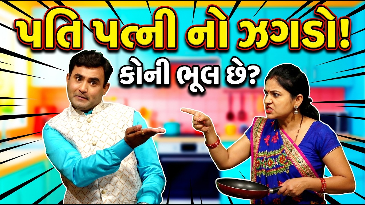 Husband, Wife and Panchaat | Navsad Kotadiya Na Jokes | Navsad Na Nuskha