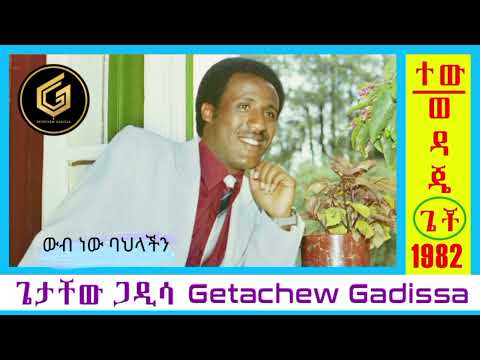 ውብ ነው ባህላችን 1982 ዓ ም ጌታቸው ጋዲሳ Wb New Bahlachn Getachew Gadissa February 2 2025