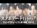 【スノボ】スノボデートで思わずキュンと恋に落ちてしまいそうな男性芸能人ランキングTOP15!【2022年版】