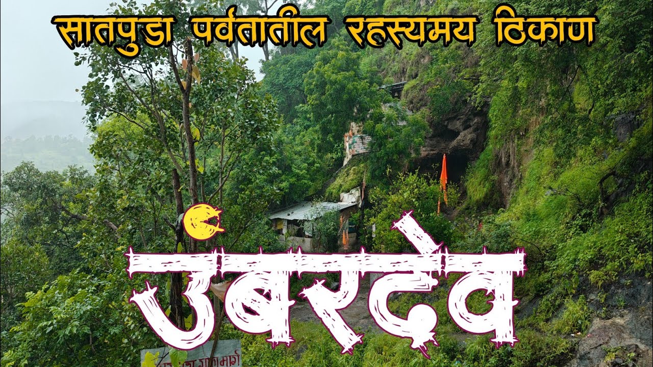 सातपुडा डोंगरात असलेले रहस्यमय गुफा मंदीर उंबरदेव | Umbardev Caves | अमरनाथ गुफा | Buldana|  बुलडाणा