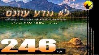 הרב עופר ארז - לא נודע עוונם (HD)