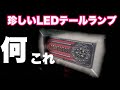 [LEDテールランプ]珍しいLEDテールランプ‼︎自作完成