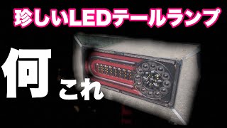 [LEDテールランプ]珍しいLEDテールランプ‼︎自作完成