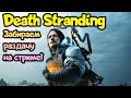 😎 Забираем раздачу Death Stranding в EpicGames! + Способ, как забрать игры в России!