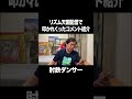 リズム天国配信で叩かれまくったコメントを紹介 #イニミニ切り抜き
