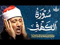 سورة الكهف كاملة أروع ما جود الشيخ عبدالباسط عبدالصمد   