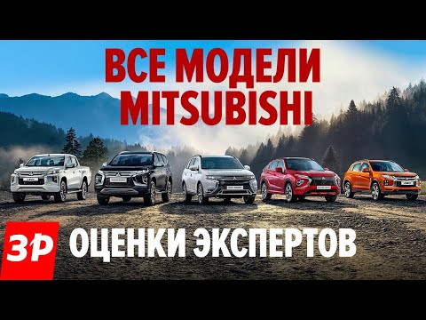 Честно о машинах Mitsubishi / Отзывы экспертов «За рулем»