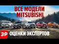 Честно о машинах Mitsubishi / Отзывы экспертов «За рулем»