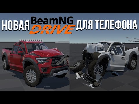 Этот день настал! НОВАЯ BeamNG на ТЕЛЕФОН! Лучшая игра с реалистичной физикой автомобиля! FlexicX