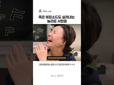 죽은 에피소드도 살려내는 놀라운 서현철 thumbnail