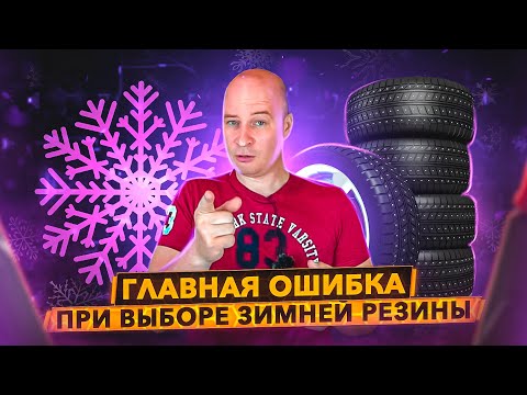 Главная ошибка при выборе зимней резины.