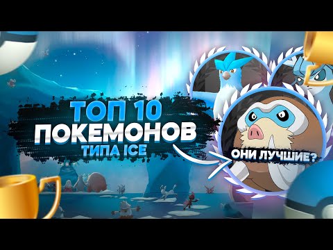 ТОП-5 САМЫХ СИЛЬНЫХ ЛЕДЯНЫХ ПОКЕМОНОВ [Pokemon GO]