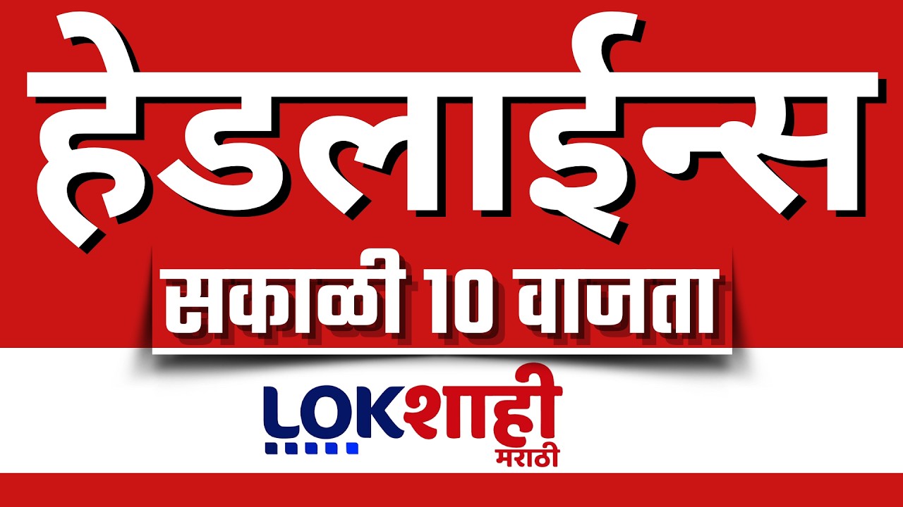 LIVE : Lokshahi Marathi Top Headlines Today | 10 AM | 10 March 2026 | Iran Israel War