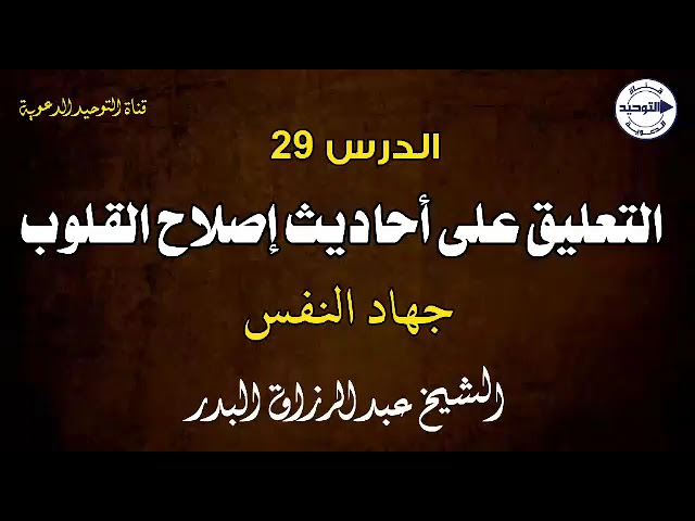 التعليق على أحاديث إصلاح القلوب | الدرس 29 | جهاد النفس  | الشيخ عبد الرزاق البدر