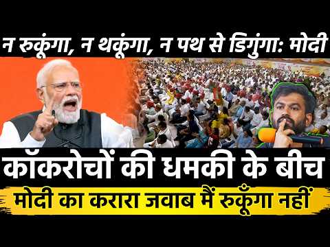 कॉकरोचों की धमकी के बीच Modi का करारा जवाब मैं रुकूँगा नहीं न रुकूंगा न थकूंगा न पथ से डिगुंगा: मोदी