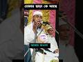 তোমার ছাড়া কে আছে ?  || #trending #yt #shortsvideo #youtube #islamic #muslim #bayan #taqreer #qura