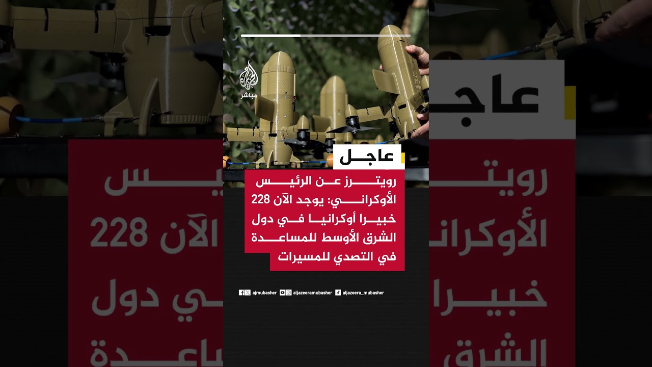 رويترز عن الرئيس الأوكراني: يوجد 228 خبيرا أوكرانيا في دول الشرق الأوسط للمساعدة في التصدي للمسيرات