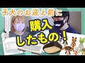 【購入品紹介】ブリーダーさんに聞いたおすすめポイントも！事前に用意したペット用品をお見せします！