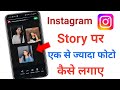 Instagram story par ek se jyada photo kaise lagaye | How to add multiple photos on instagram story