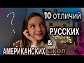 10 отличий школ в России & в США/субъективно об Америке с mash mash