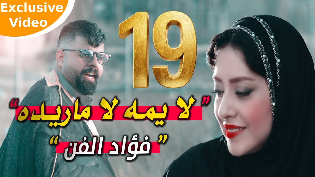 فؤاد الفن - لايمه لا ماريده - اغاني عراقية اغاني اهوازية | حصريا 2021