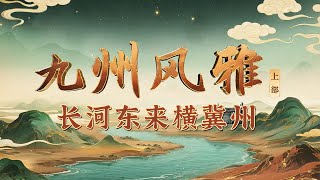 无数帝王将相在此纵横驰骋 数千年中华文明的发祥地 来看九州无可争议的第一州——冀州 《百家讲坛》 20251002 九州风雅（上部） 2 长河东来横冀州 | CCTV百家讲坛官方频道