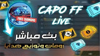 بث مباشر فري فاير رومات  كودات جواهر للمتابعين شاهد و اربحضحك و جو? ?FREE FIRE